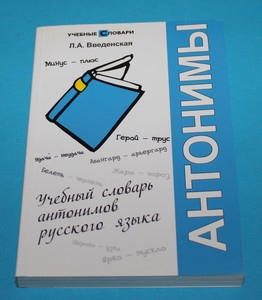 Učebnyj slovarʹ antonimov russkogo jazyka