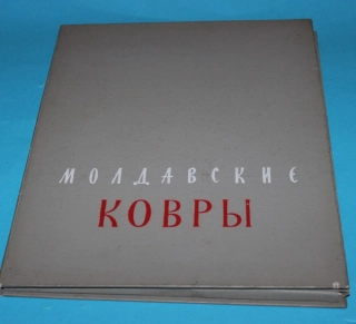 Moldavské koberce (Молдавские ковры )